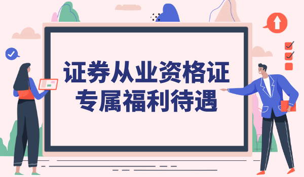 进证券公司需要从业资格证？要求及薪资福利待遇 第2张