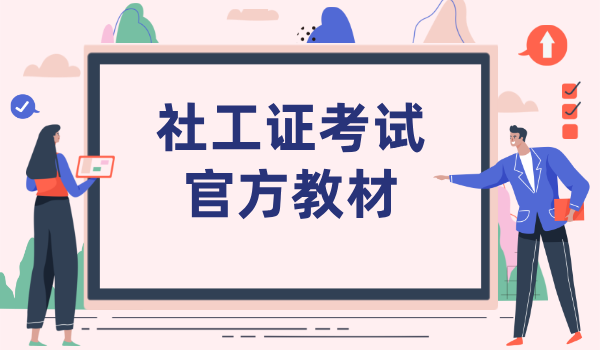 社工证需要的书籍_官方教材有哪些_推荐的备考书籍？ 第1张