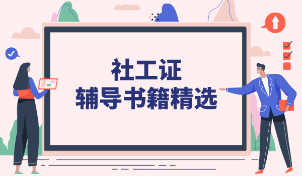 社工证需要的书籍_官方教材有哪些_推荐的备考书籍？ 第2张