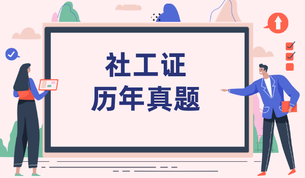 社工证需要的书籍_官方教材有哪些_推荐的备考书籍？ 第3张