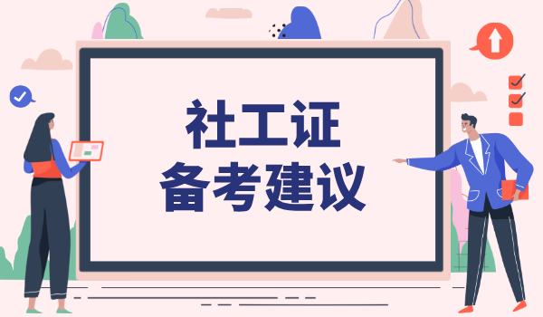 社工证需要的书籍_官方教材有哪些_推荐的备考书籍？ 第4张