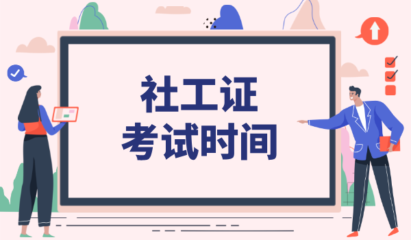 社工每年的考试几次_考试时间和频次是怎样的？ 第1张
