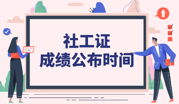 社工每年的考试几次_考试时间和频次是怎样的？ 第2张