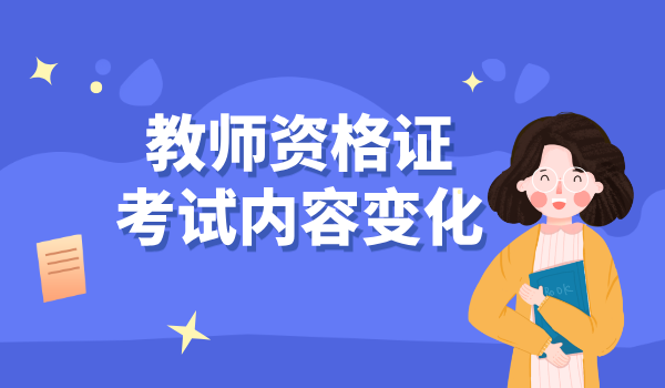 2025年教师资格证初中英语考试科目_考试内容有哪些变化？ 第2张