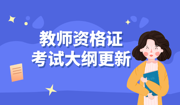 2025年教师资格证初中英语考试科目_考试内容有哪些变化？ 第3张