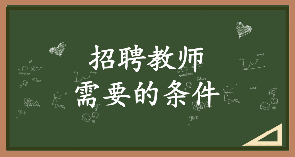 招教必须要教师资格证才能报考吗_没有资格证能否报考？ 第1张