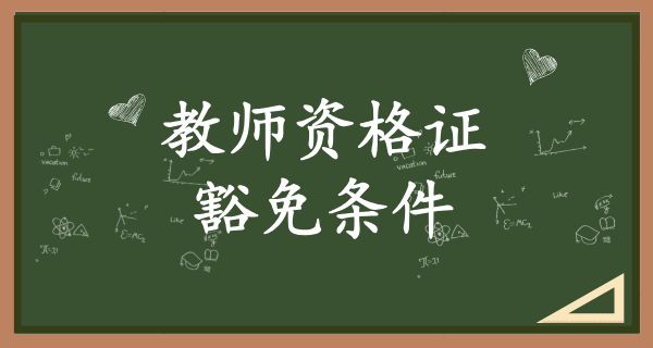 招教必须要教师资格证才能报考吗_没有资格证能否报考？ 第2张