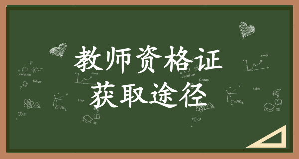 招教必须要教师资格证才能报考吗_没有资格证能否报考？ 第3张