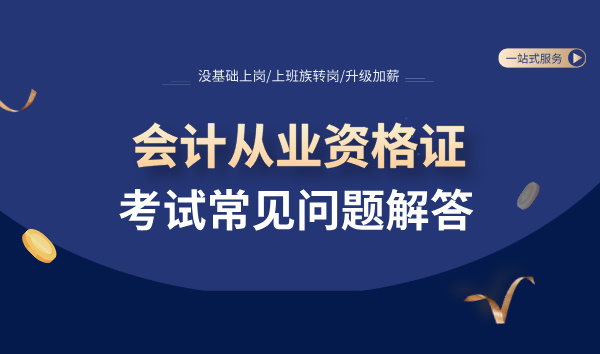 会计从业资格证_如何快速获取从业资格考试？ 第1张