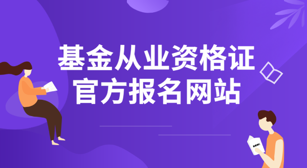  基金从业资格证考试网上报名_网址入口_报考流程全指南 第1张