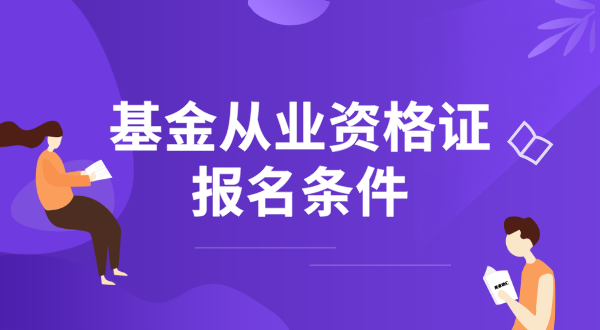  基金从业资格证考试网上报名_网址入口_报考流程全指南 第2张