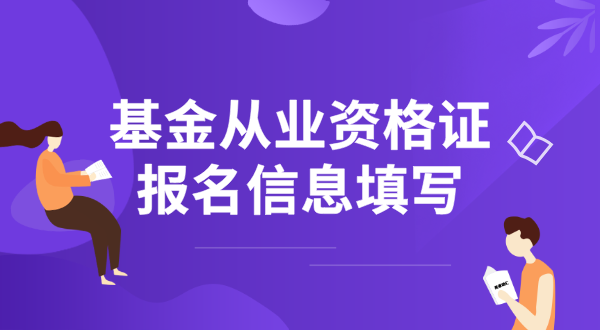  基金从业资格证考试网上报名_网址入口_报考流程全指南 第3张