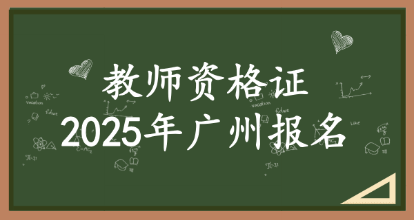 2025年广州教资报名_需要准备哪些材料？ 第1张
