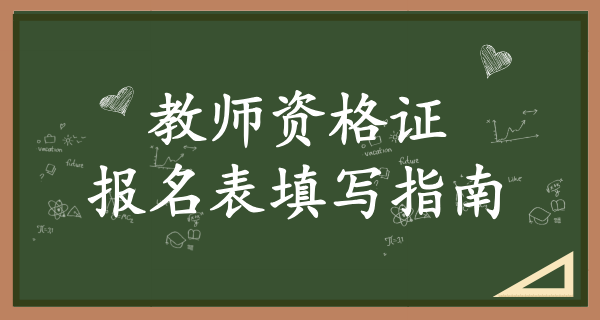2025年广州教资报名_需要准备哪些材料？ 第3张
