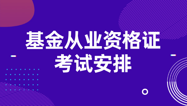 基金从业资格证考试安排_时间表_考试科目及备考建议 第1张