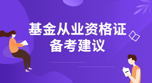 基金从业资格证考试安排_时间表_考试科目及备考建议 第3张