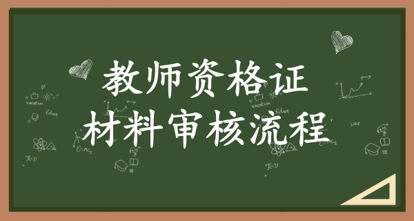 教师资格证报名_报名时需要准备哪些材料？ 第3张