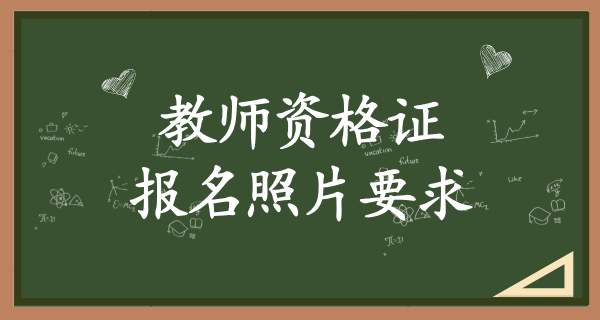 教师资格证报名_报名时需要准备哪些材料？ 第2张