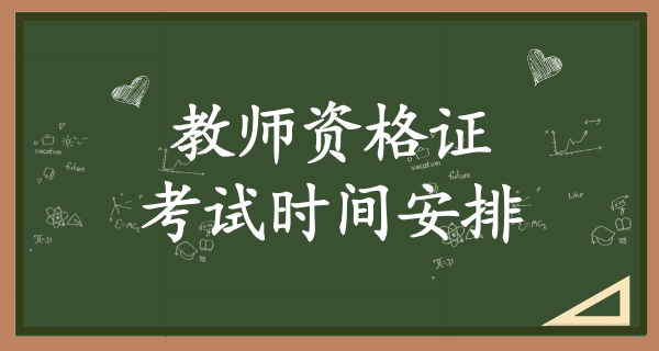 2025年教资考试时间_考试时间会调整吗？ 第1张