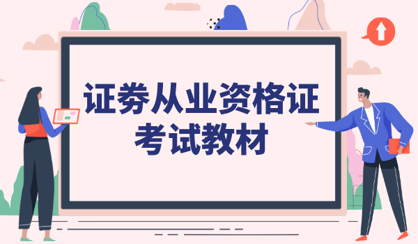 证劵从业资格证考试教材有哪些？备考资料选择建议 第1张