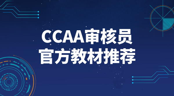 CCAA审核员2025考试大纲_最新考试大纲解读及备考重点？ 第3张