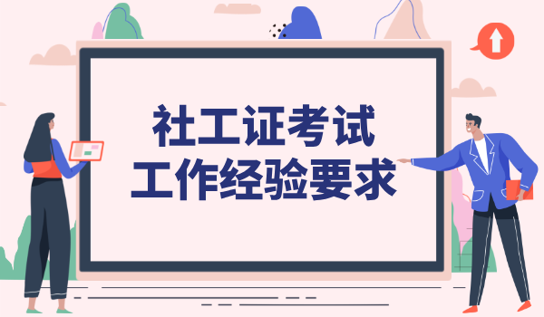 社会工作者证的报考条件_详细解读报考条件及要求？ 第2张