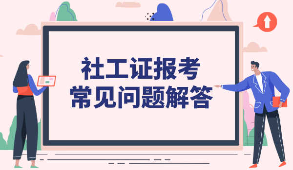 社会工作者证的报考条件_详细解读报考条件及要求？ 第3张