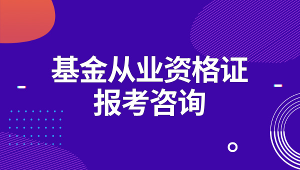 基金从业资格证个人可以考吗？报考多少钱？ 第3张