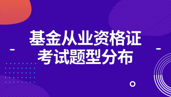 基金从业资格证要考哪几门_科目设置及具体考试内容 第3张