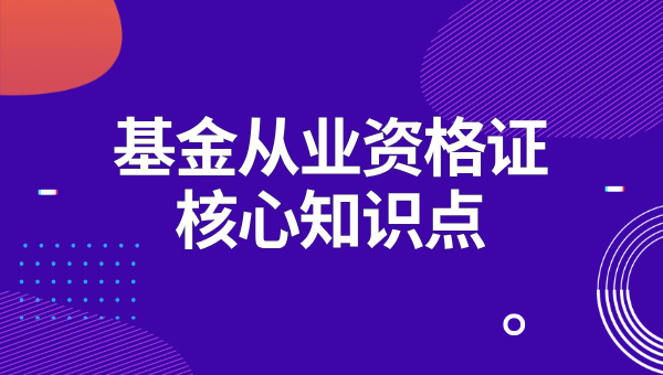 基金从业资格证要考哪几门_科目设置及具体考试内容 第4张