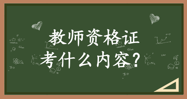 初中信息技术教师资格证考什么内容_考试难点有哪些？ 第1张