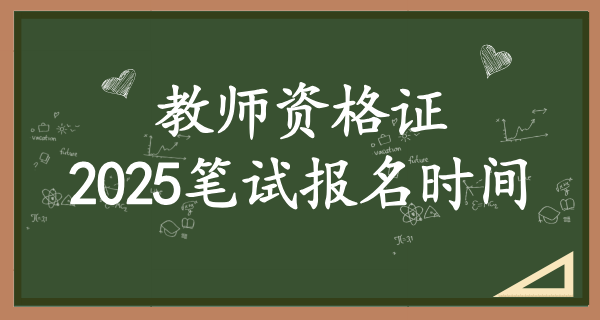 2025年教资笔试报名时间_笔试报名具体时间安排？ 第1张