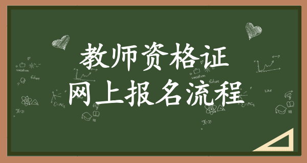 2025年教资笔试报名时间_笔试报名具体时间安排？ 第3张