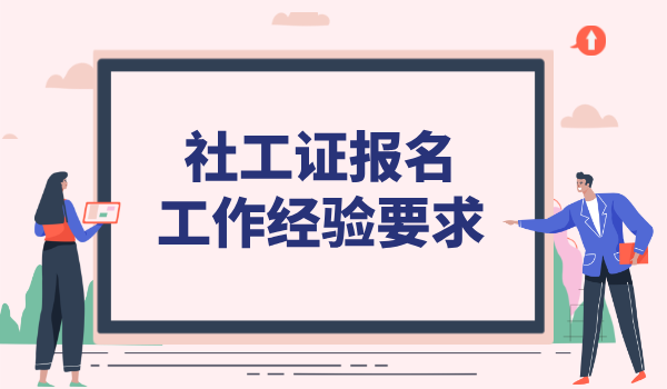 社会工作者报考条件报考资格_全面梳理及注意事项 第2张