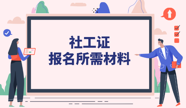 社会工作者报考条件报考资格_全面梳理及注意事项 第3张