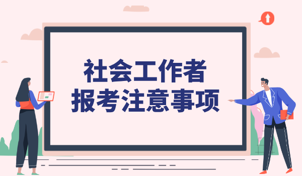 社会工作者报考条件报考资格_全面梳理及注意事项 第4张