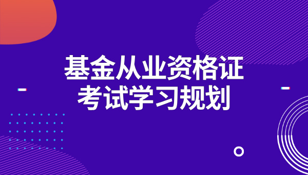 基金从业资格证必须一次考过吗？考出一门有效期是多久？ 第2张