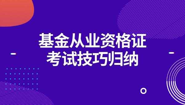 基金从业资格证必须一次考过吗？考出一门有效期是多久？ 第3张