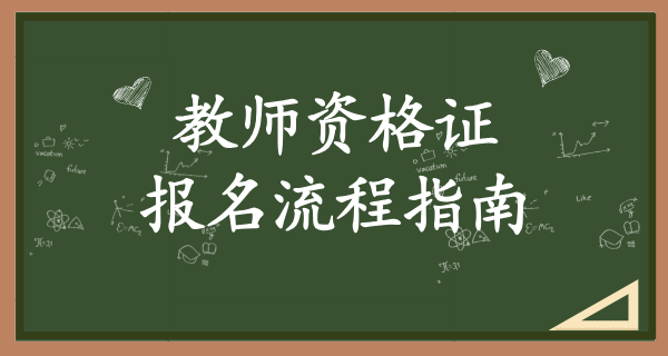 教师资格证报考官网入口_快速找寻_报考常见问题解答 第3张