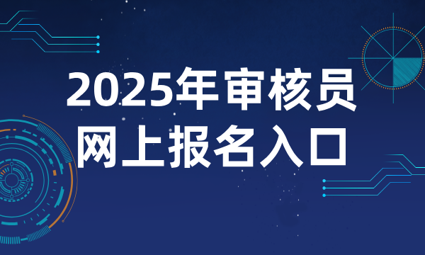 2025年云南省CCAA审核员报名入口_官方入口及报名指南？ 第1张