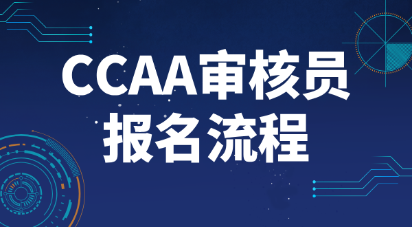 2025年云南省CCAA审核员报名入口_官方入口及报名指南？ 第2张