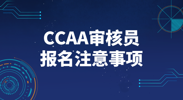 CCAA注册审核员报名上海_上海考区报名流程及注意事项？ 第3张