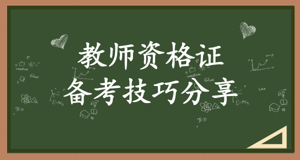教师资格考试_备考策略及技巧分享 第1张