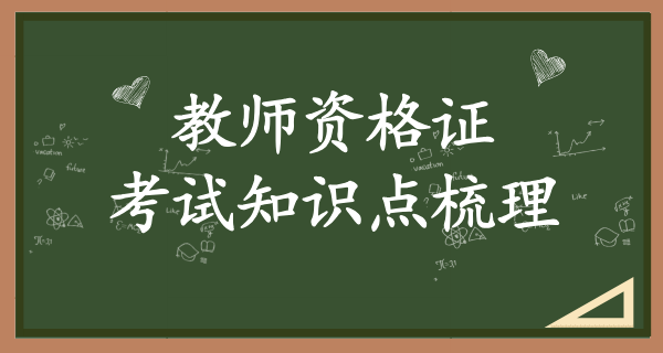 教师资格考试_备考策略及技巧分享 第2张