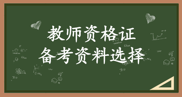 教师资格考试_备考策略及技巧分享 第4张