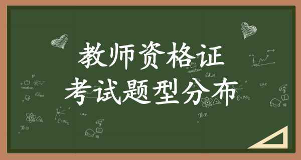 初中数学教资考试内容有什么_考试题型有哪些？ 第2张