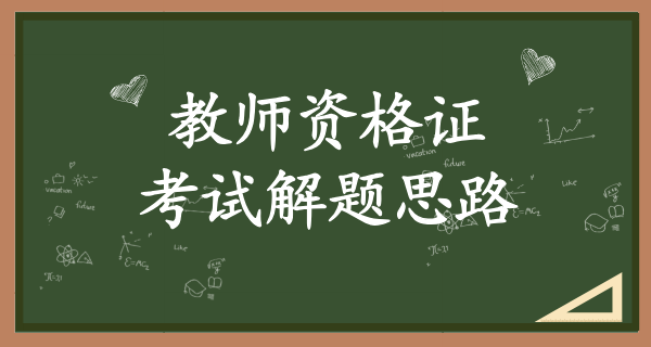 初中数学教资考试内容有什么_考试题型有哪些？ 第3张