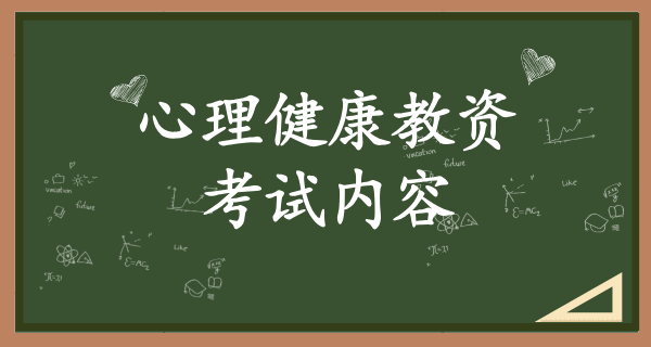 心理健康教师资格证考试内容_考试重点在哪里？ 第1张