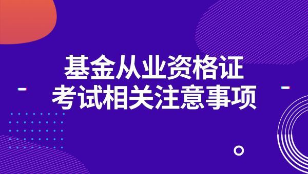 东莞市基金从业资格证考点地址？报名需要现场确认吗？ 第3张