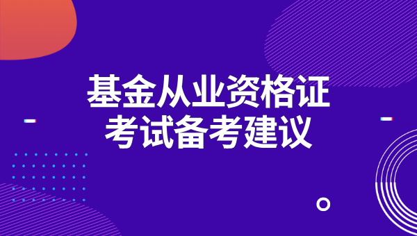 东莞市基金从业资格证考点地址？报名需要现场确认吗？ 第4张